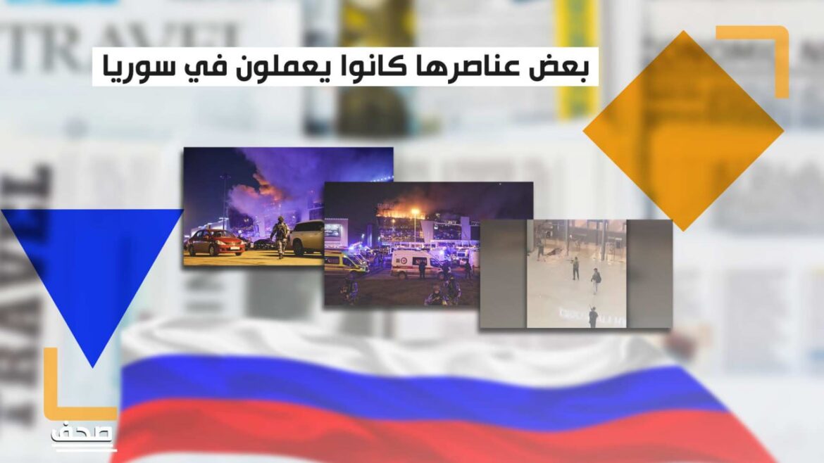 من هي المجموعة المنفذة لهجوم "كروكوس سيتي" في موسكو وهل تتوسع هجماتها؟