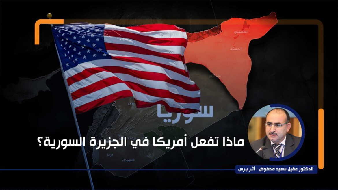 ماذا تفعل أمريكا في الجزيرة السورية؟