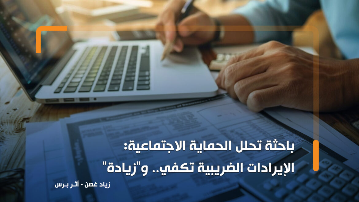 كتب زياد غصن.. باحثة تحلل الحماية الاجتماعية: الإيرادات الضريبية تكفي.. وزيادة