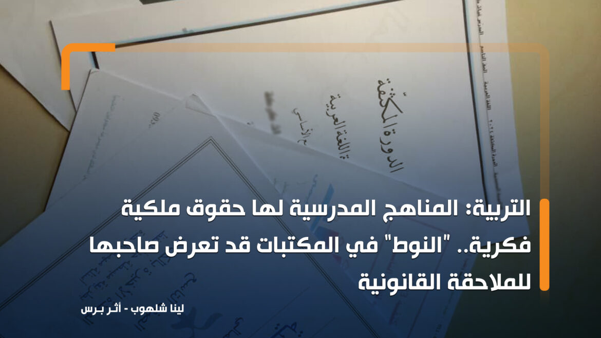مكثفات المواد تنشط قبيل الامتحانات.. مصادر بالتربية: ممكن أن يلاحق صاحبها قانونياً