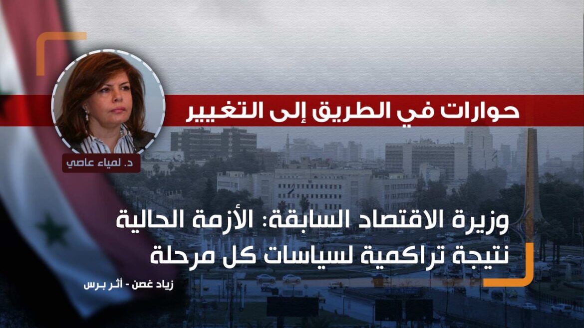 حوارات في الطريق إلى التغيير.. وزيرة الاقتصاد السابقة: الأزمة الحالية نتيجة تراكمية لسياسات كل مرحلة