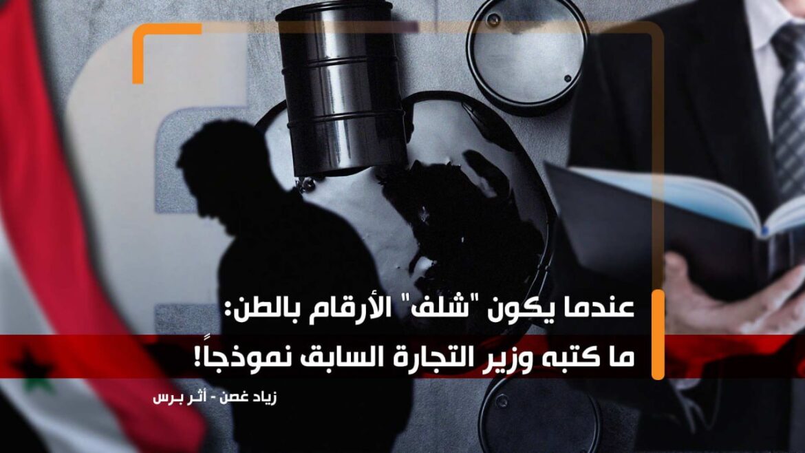 كتب زياد غصن.. عندما يكون "شلف" الأرقام بالطن: ما كتبه وزير التجارة السابق نموذجاً!