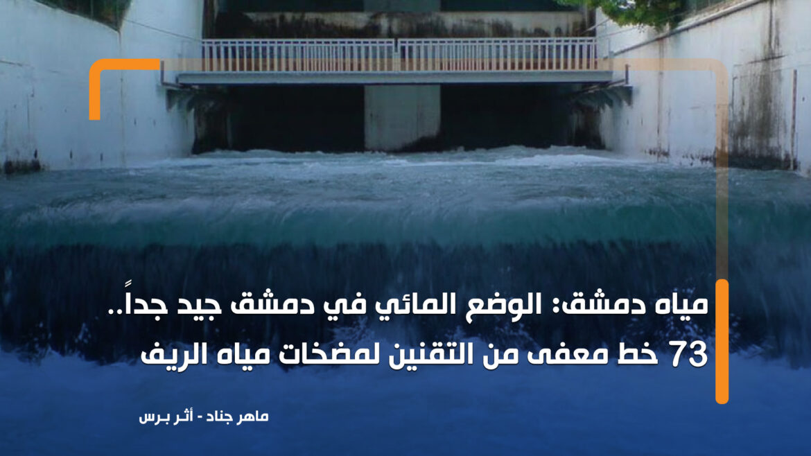مياه دمشق: تزويد المدينة بـ 8 - 20 ساعة يومياً بسبب فيضان نبع الفيجة وارتفاع غزارته