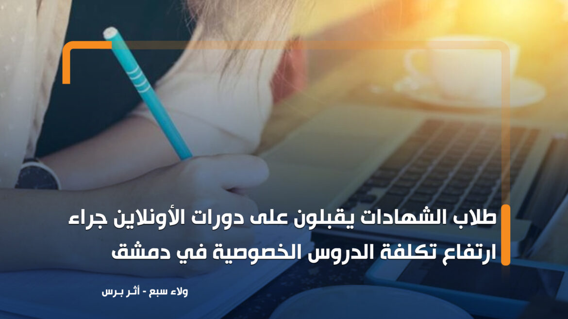 هل تحل "دورات الأونلاين" مكان الدروس الخصوصية والجلسات الامتحانية المكلفة؟