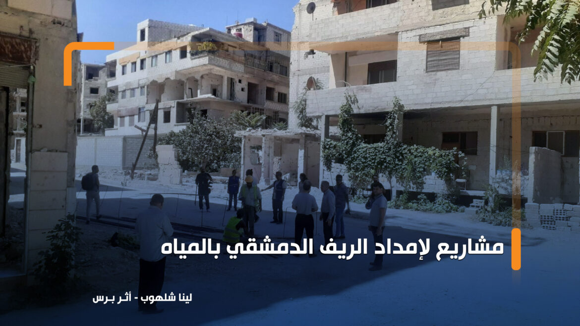 التنسيق مع 22 منظمة دولية لإمداد الريف الدمشقي بالمياه