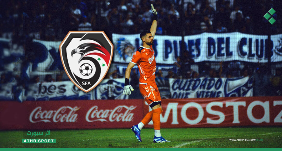 الحارس الأرجنتيني إستيبان جليل: أمتلك أصولاً سورية وسعيد باختياري اللعب مع منتخب سوريا