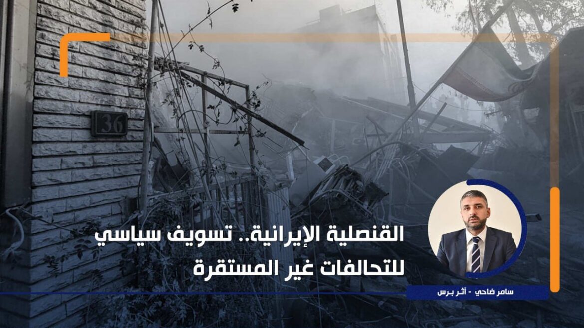 القنصلية الإيرانية.. تسويف سياسي للتحالفات غير المستقرة