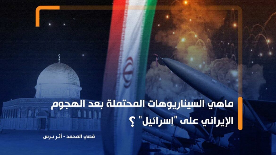 إيران قلبت معادلة الاشتباك مع "إسرائيل".. ما هي السيناريوهات المحتملة مستقبلاً؟