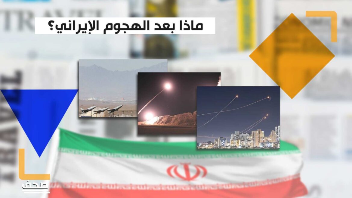 الهجوم الإيراني.. أوصل رسائل وثبّت حقائق