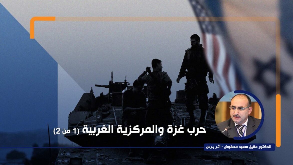 حرب غزة والمركزية الغربية