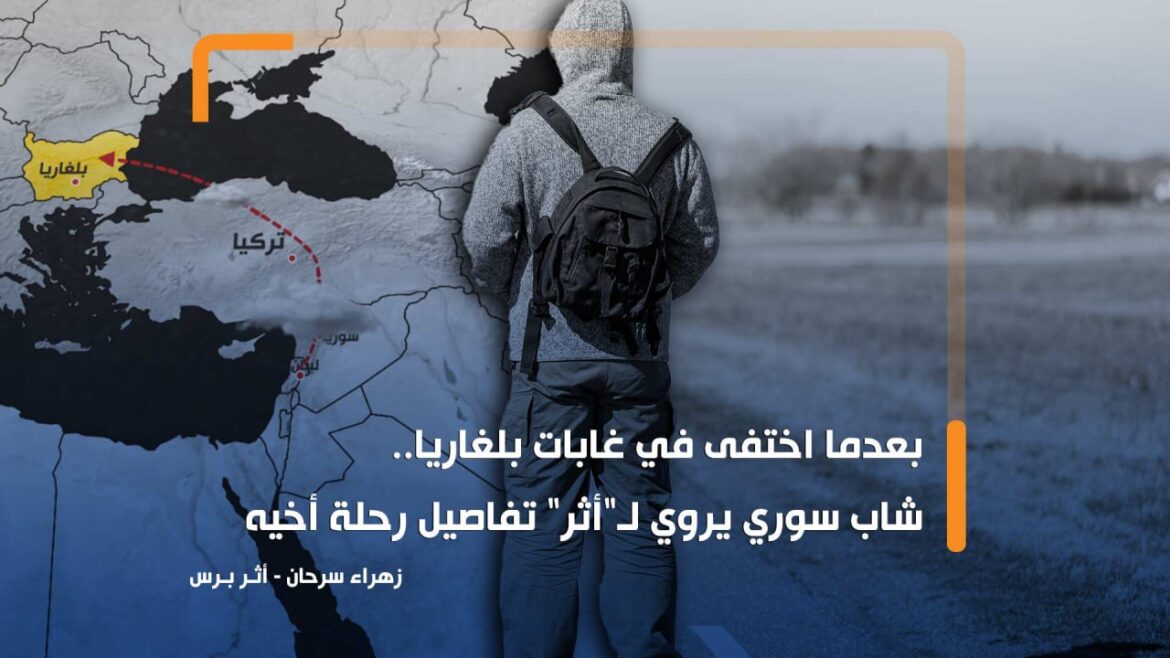 بعدما اختفى في غابات بلغاريا.. شاب سوري يروي لـ"أثر" تفاصيل رحلة أخيه