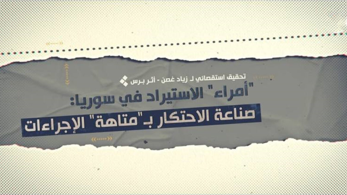 "أمراء" الاستيراد في سوريا: صناعة الاحتكار بـ "متاهة" الإجراءات