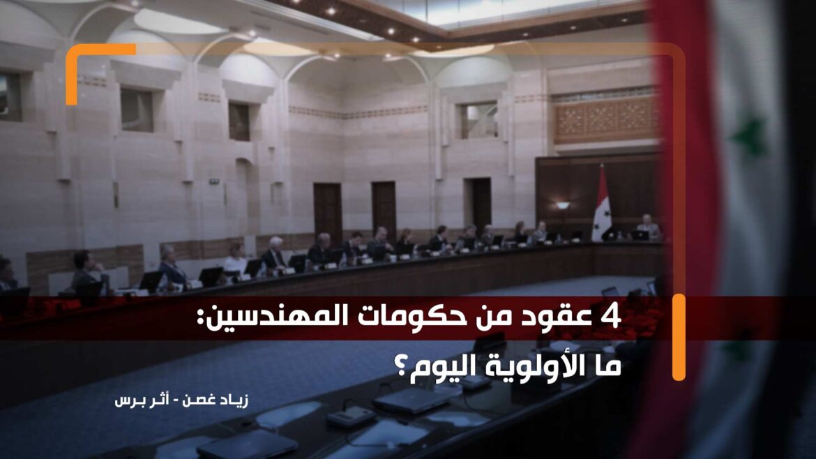 كتب زياد غصن.. 4 عقود من حكومات المهندسين: ما الأولوية اليوم؟