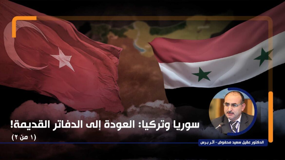 سوريا وتركيا: العودة إلى الدفاتر القديمة! (1 من 2)