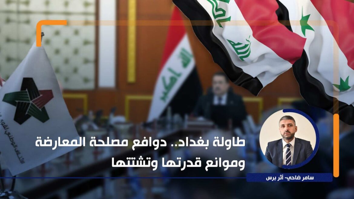 طاولة بغداد.. دوافع مصلحة المعارضة وموانع قدرتها وتشتتها