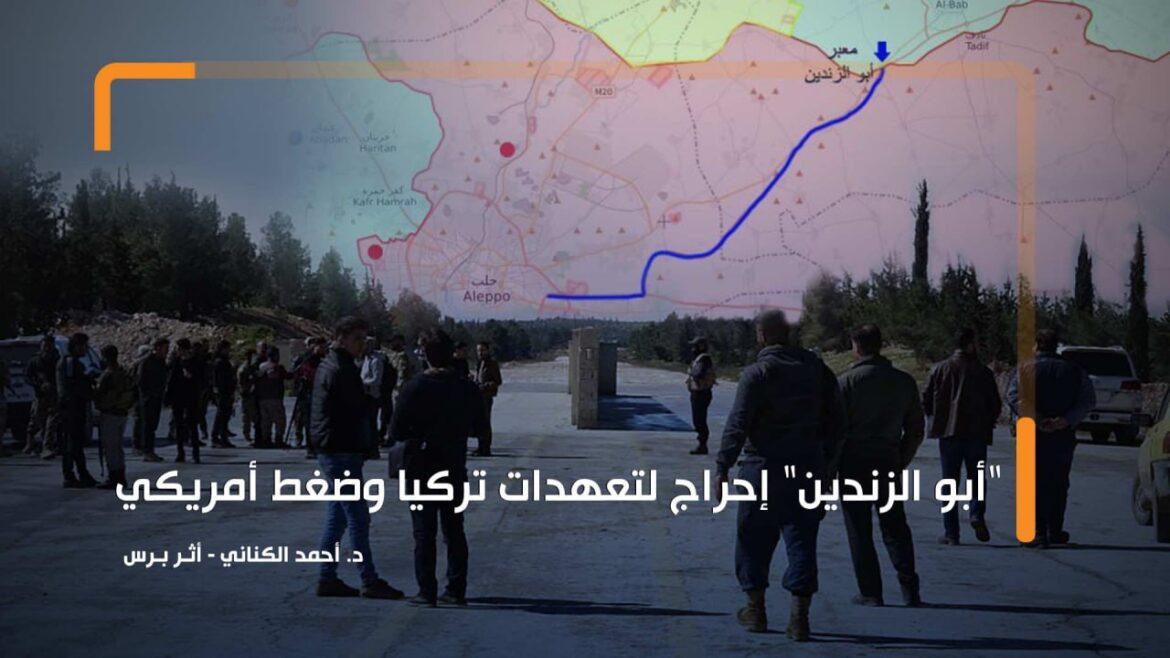 "أبو الزندين" إحراج لتعهدات تركيا وضغط أمريكي