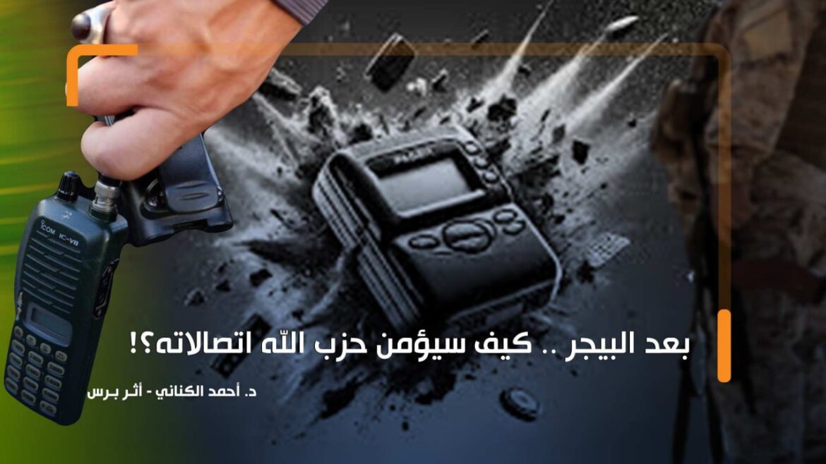 بعد البيجر .. كيف سيؤمن حزب الله اتصالاته؟