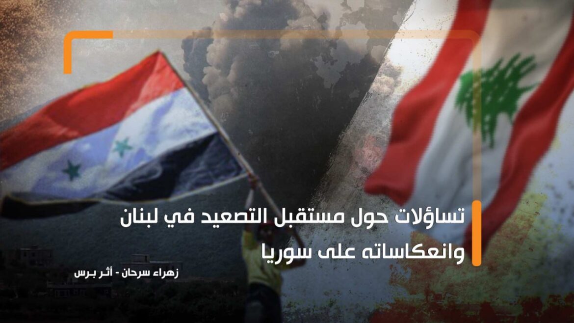 تساؤلات حول مستقبل التصعيد في لبنان وتأثيراته في سوريا