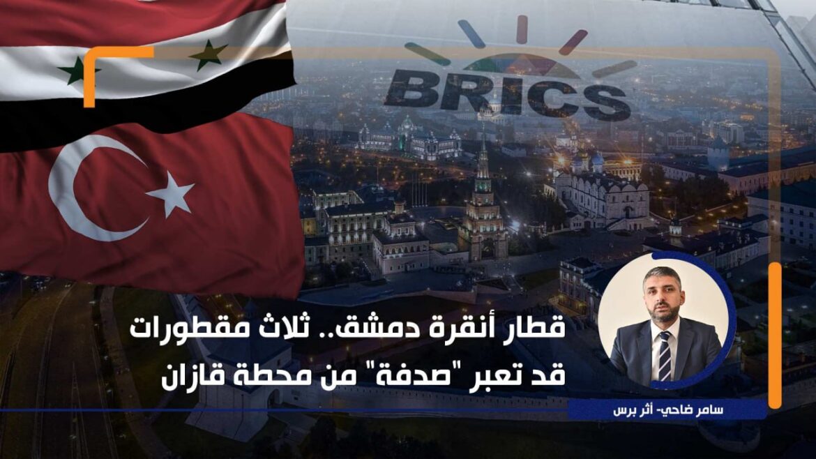 قطار أنقرة دمشق.. ثلاث مقطورات قد تعبر "صدفة" من محطة قازان