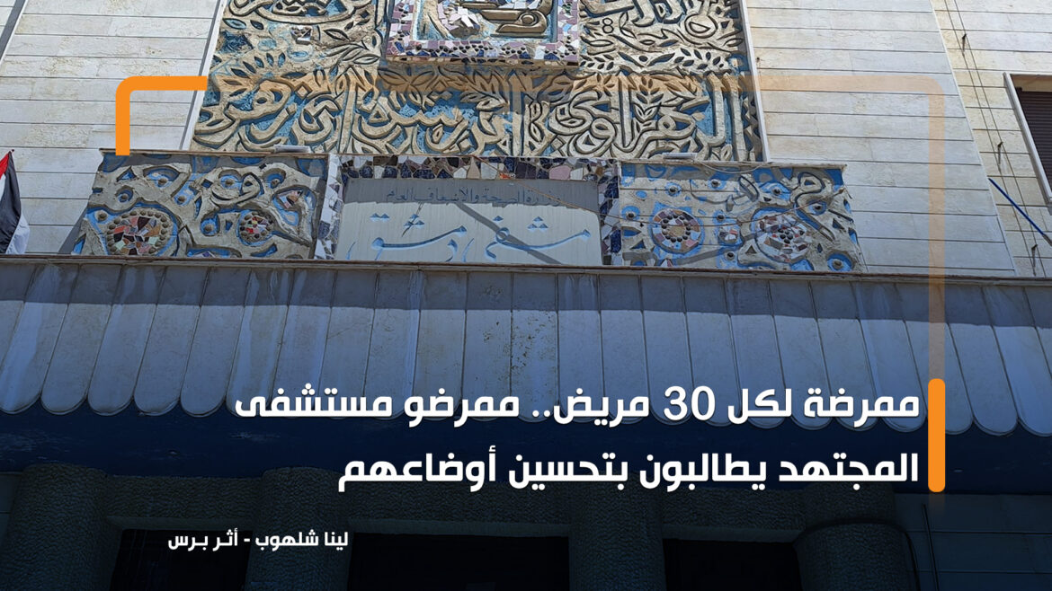 دمشق.. ممرضو المجتهد يطالبون بإنصافهم والأخير يشكو نقصاً بالممرضين