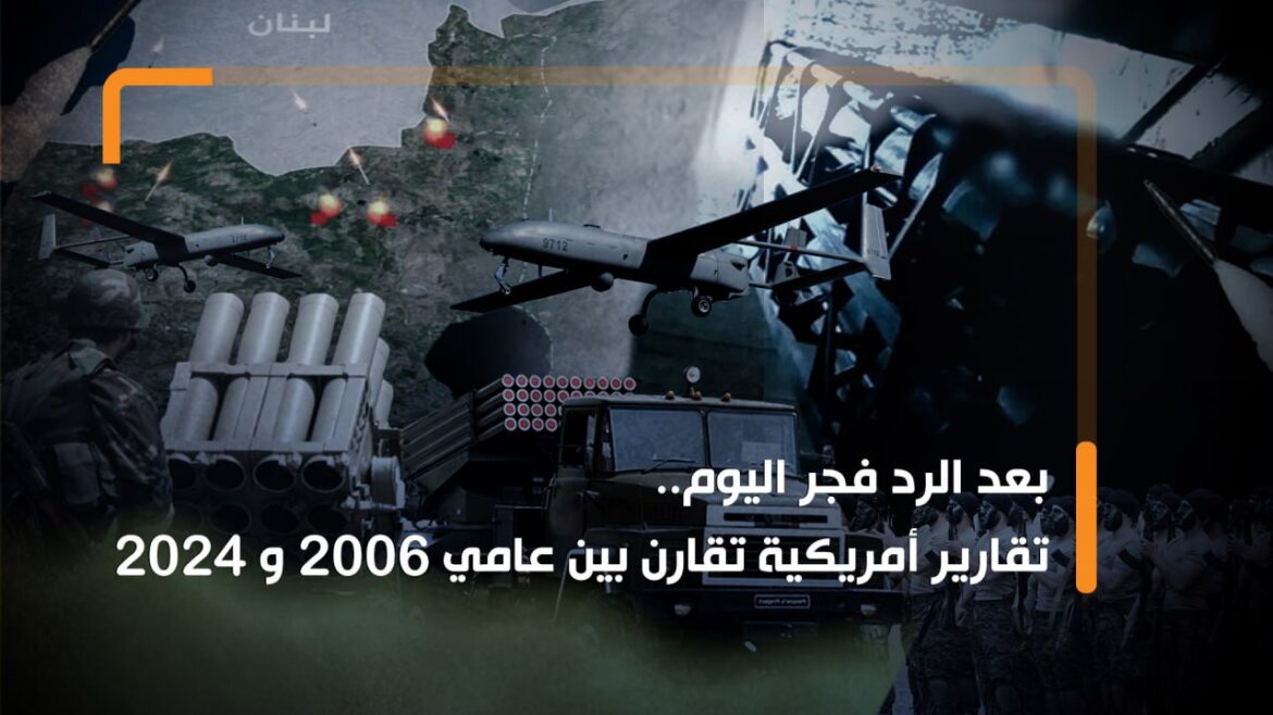 بعد الرد اللبناني.. تقارير أمريكية تقارن بين عامي 2006 و2024
