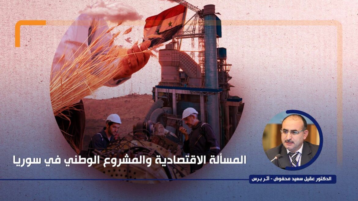 المسألة الاقتصادية والمشروع الوطني في سوريا