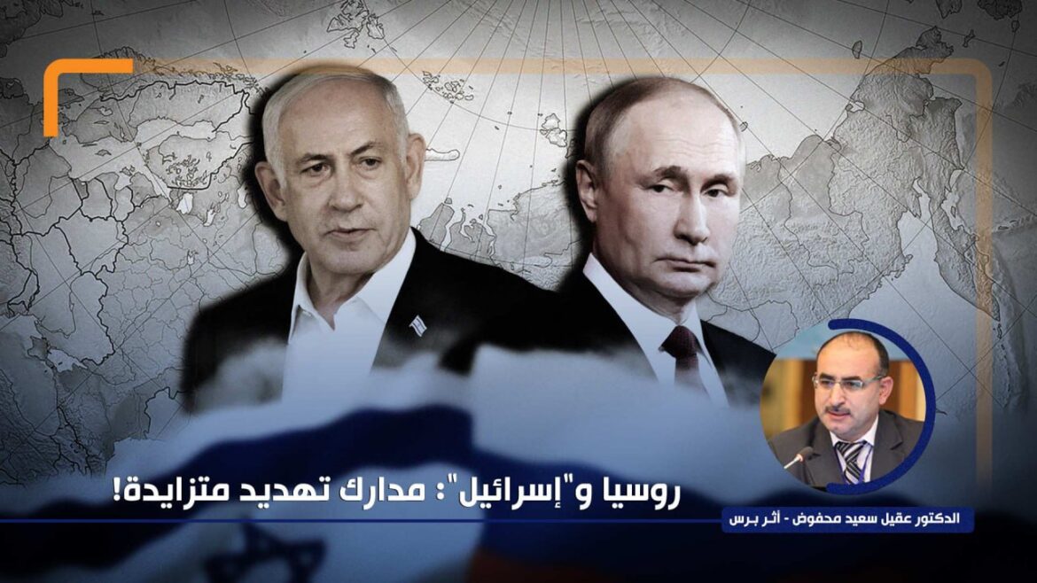 روسيا و"إسرائيل": مدارك تهديد متزايدة!