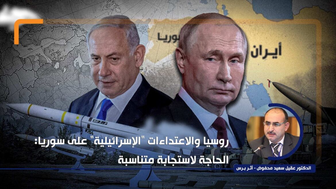 روسيا والاعتداءات "الإسرائيلية" على سوريا: الحاجة لاستجابة متناسبة