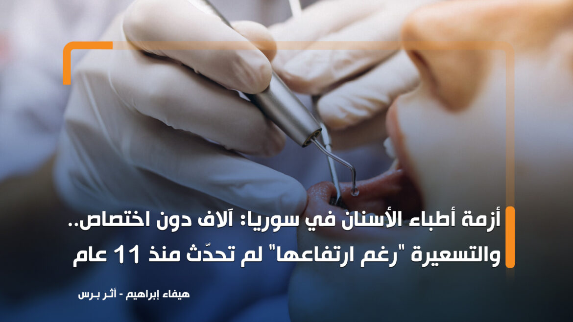 أطباء الأسنان في سوريا: نقص مواد وتكاليف مرتفعة وتأخر التعرفة الجديدة