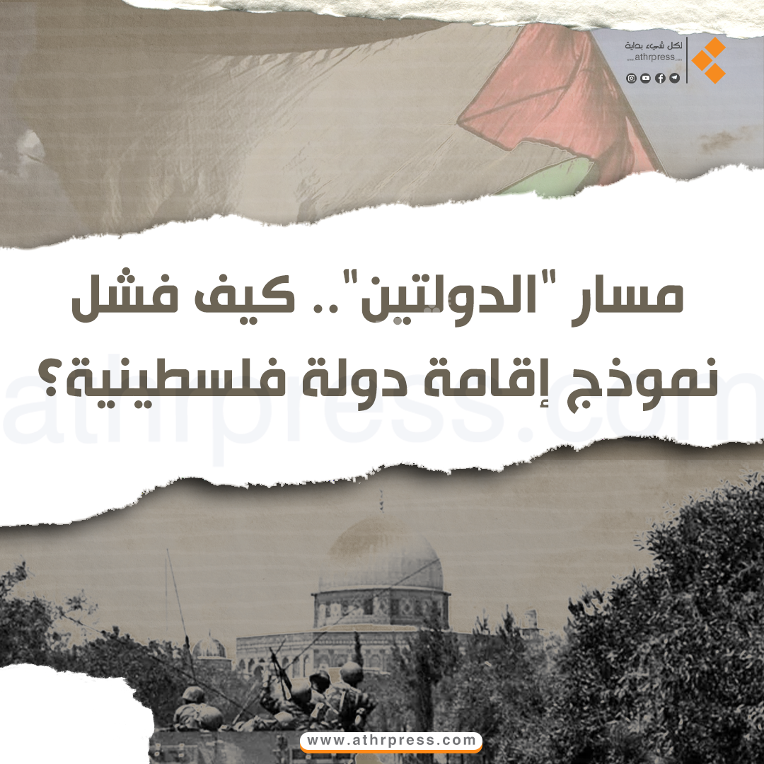 من إصدار "وعد بلفور"، مروراً بالقرار الأممي بالتقسيم، انتهاءً باتفاقية "أوسلو".. كيف فشل نموذج إقامة دولة فلسطينية؟