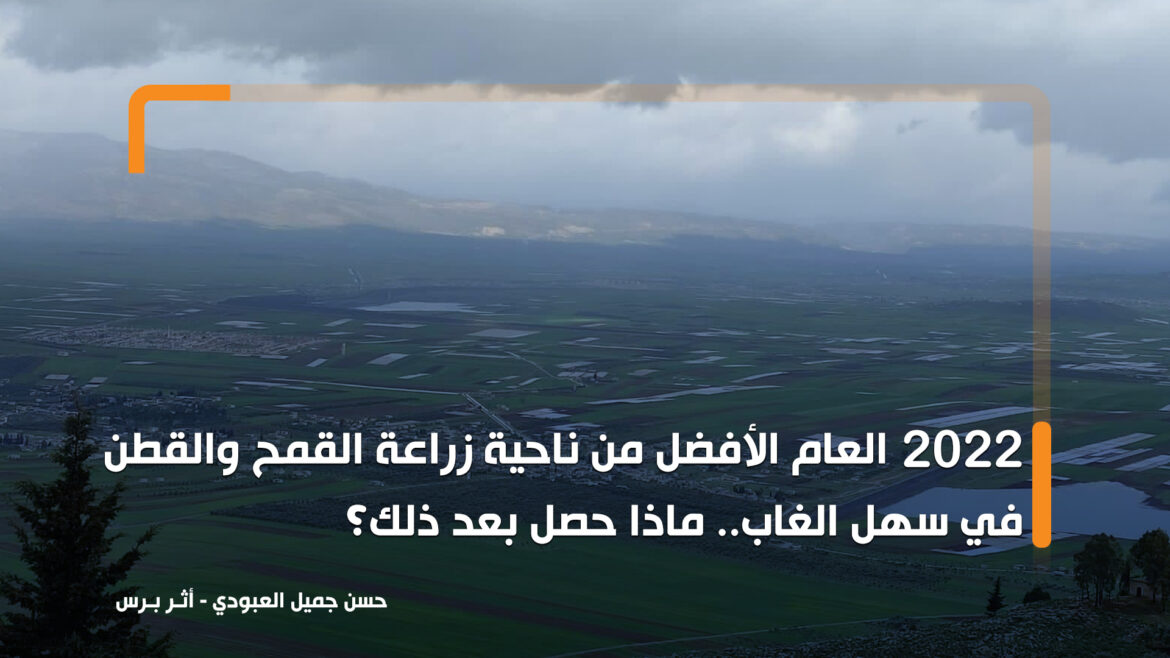 مشكلات عدة تهدد سلة سوريا الغذائية.. ماذا يجري في سهل الغاب؟