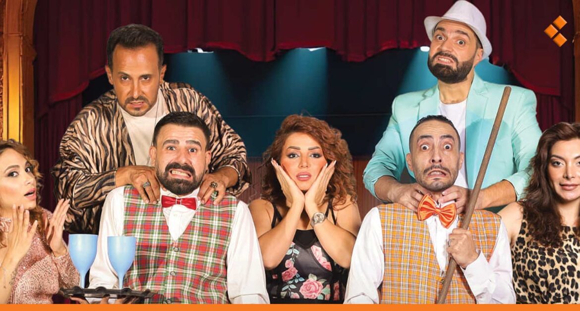"حكي سليم ولازمو فهيم".. مسرحية كوميديّة تعكس ألم الشارع السوري