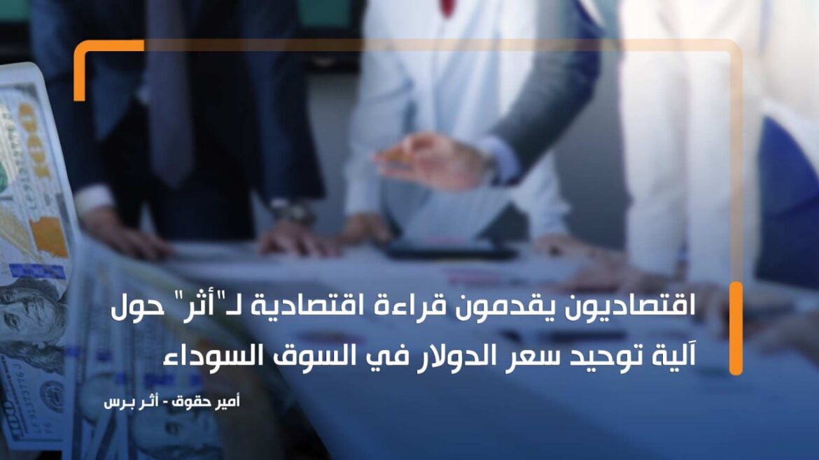 من يحدد سعر الصرف في السوق السوداء؟