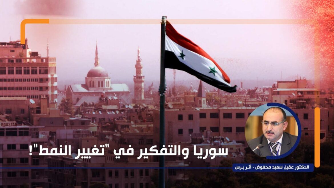 سوريا والتفكير في "تغيير النمط"!