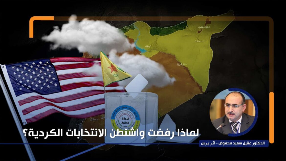 لماذا رفضت واشنطن الانتخابات الكردية؟