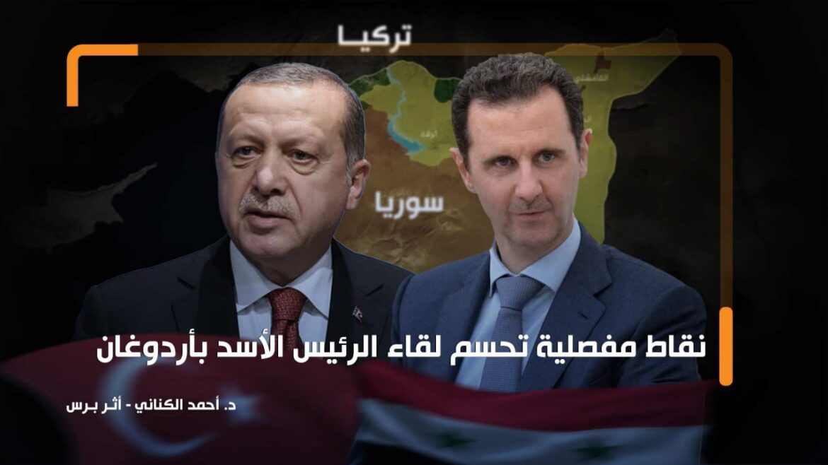 نقاط مفصلية تحسم لقاء الرئيس الأسد بأردوغان