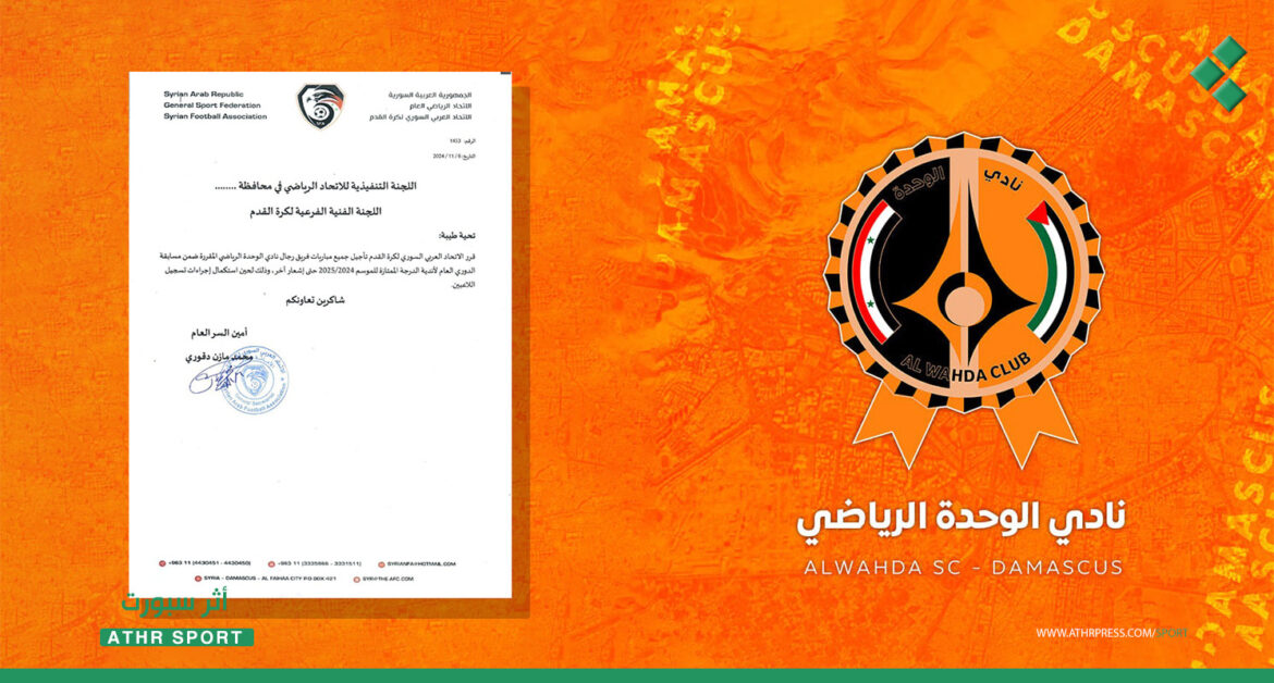 متى يلعب في الدوري الممتاز؟.. اتحاد الكرة يقرر تأجيل مباريات الوحدة حتى إشعار آخر!