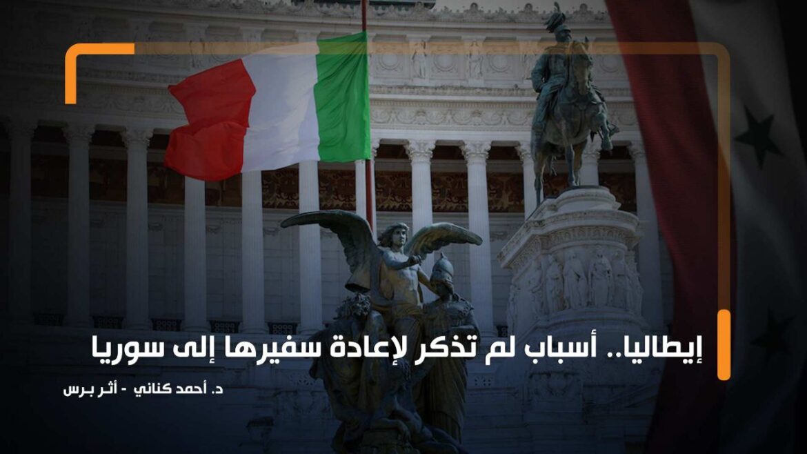 إيطاليا.. أسباب لم تُذكر لإعادة سفيرها إلى سوريا