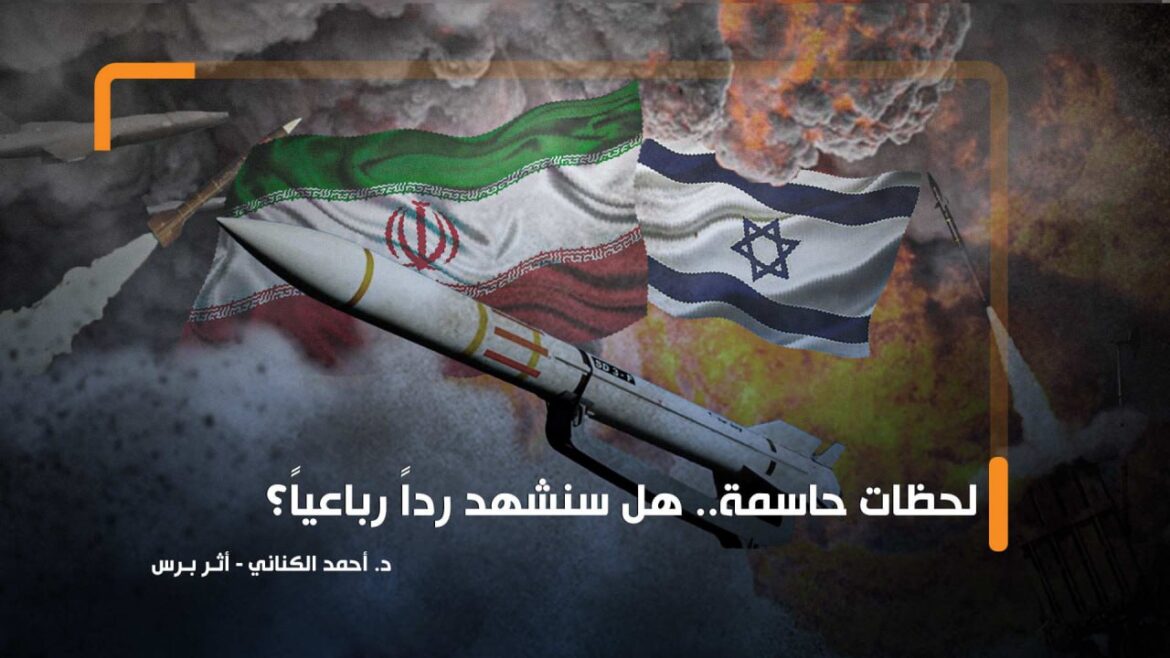 لحظات حاسمة.. هل سنشهد رداً رباعياً؟