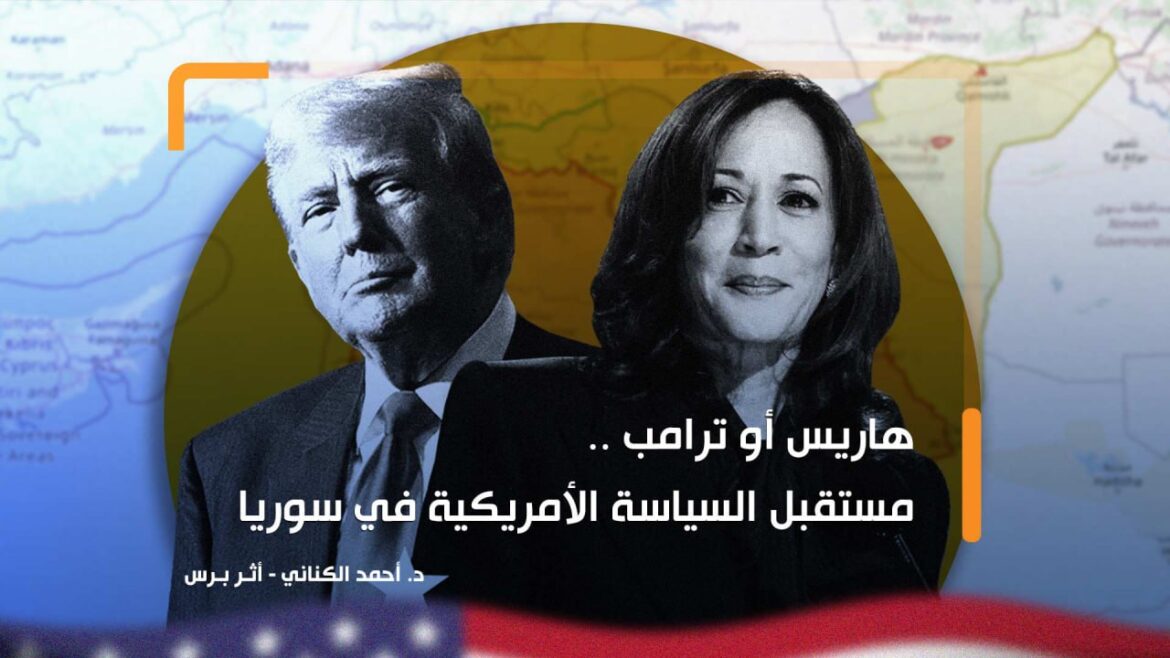 هاريس أو ترامب.. مستقبل السياسة الأمريكية في سوريا