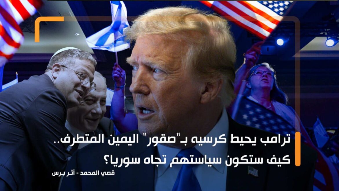 ترامب يحيط كرسيه بـ"صقور" اليمين المتطرف.. كيف ستكون سياستهم تجاه سوريا؟