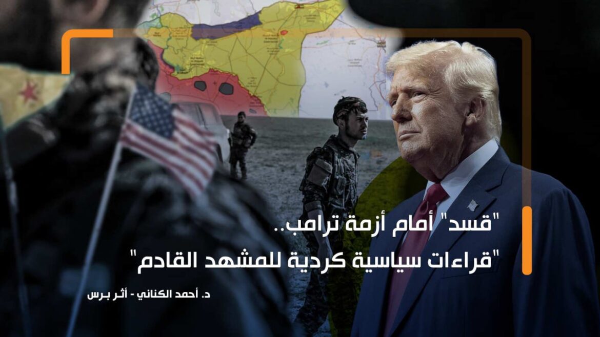 "قسد" أمام أزمة ترامب.. "قراءات سياسية كردية للمشهد القادم"