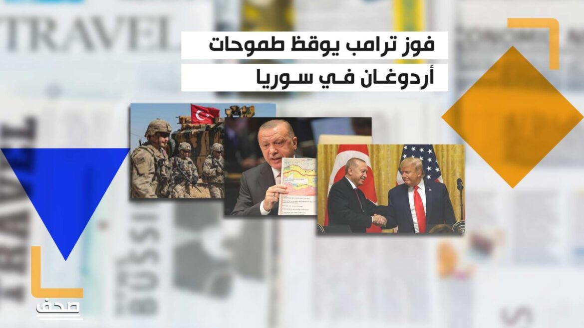 على الرغم من فوز ترامب.. ثمّة عوائق تحول دون شن عملية تركية شمالي سوريا