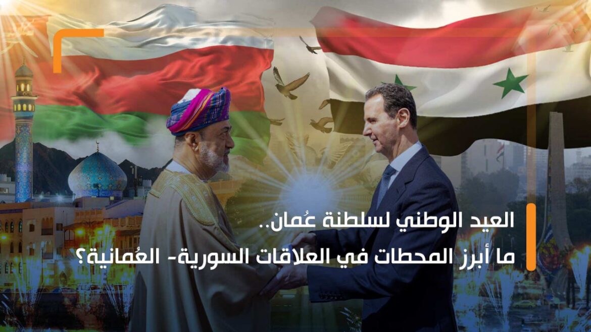 العيد الوطني لسلطنة عُمان.. ما أبرز المحطات في العلاقات السورية- العُمانية؟
