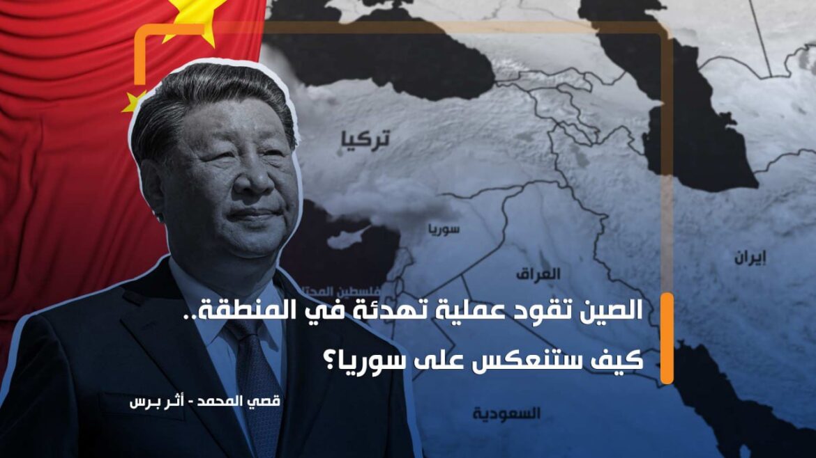 الصين تقود عملية تهدئة في المنطقة.. كيف ستؤثر في سوريا؟