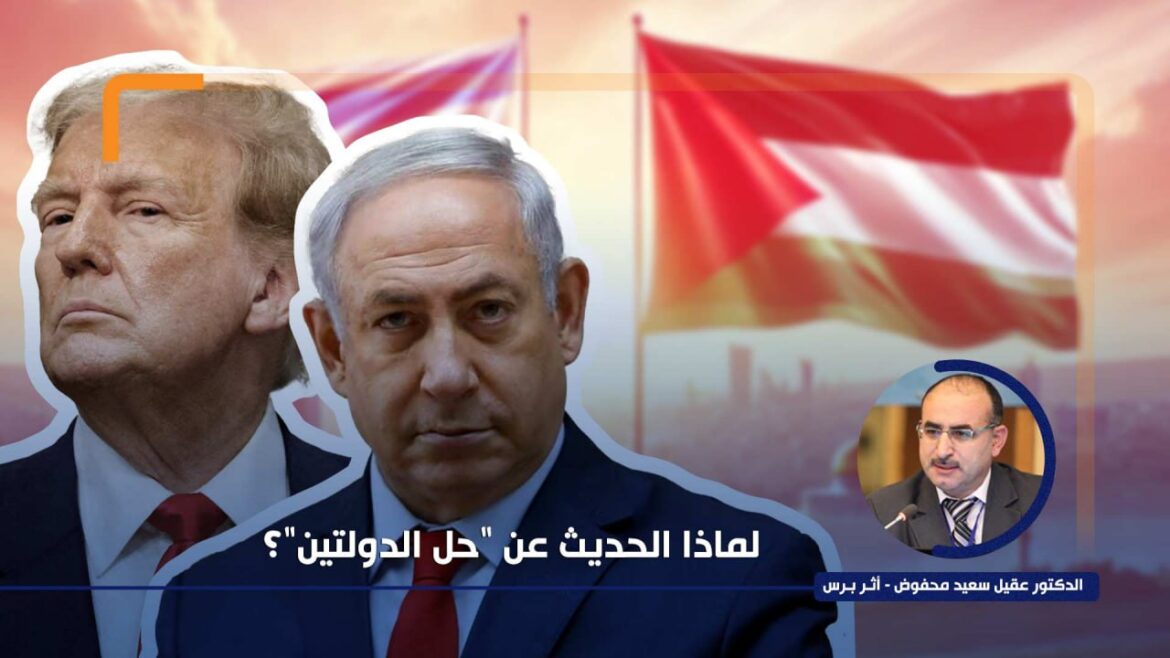 لماذا الحديث عن "حل الدولتين"؟