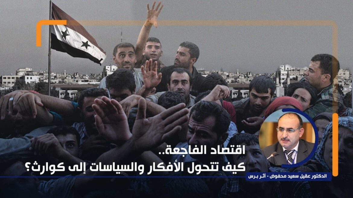 اقتصاد الفاجعة.. كيف تتحول الأفكار والسياسات إلى كوارث؟