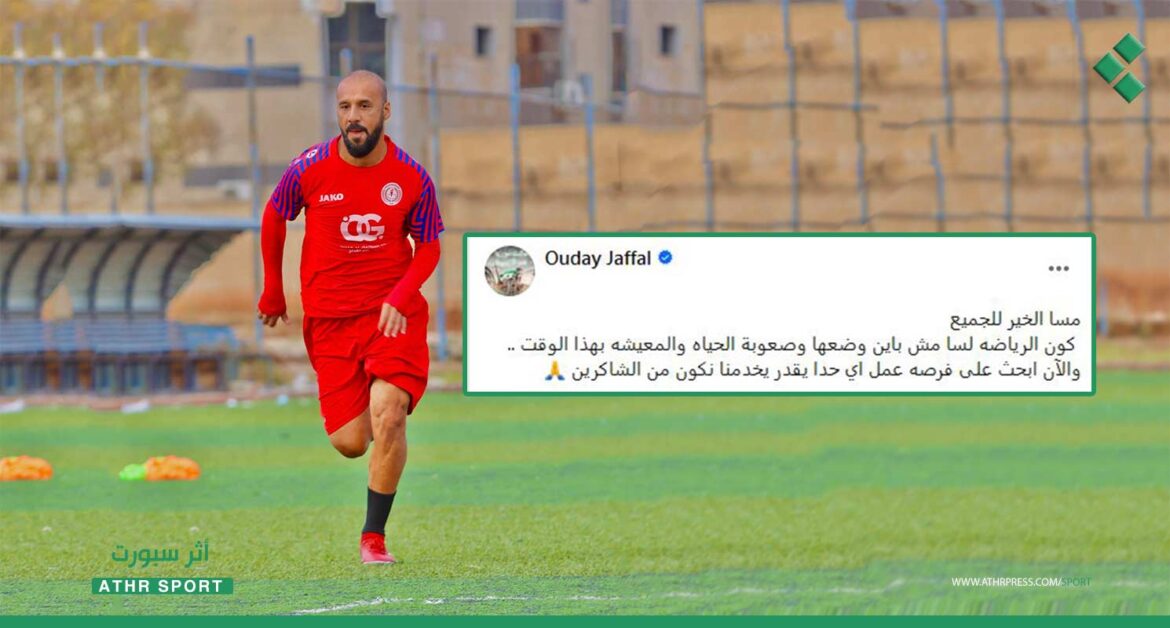عدي جفال.. لاعب منتخب سوريا السابق يبحث عن عمل
