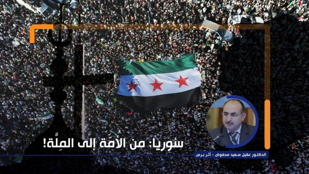 سُوريا: من الأُمّة إلى المِلَّة!