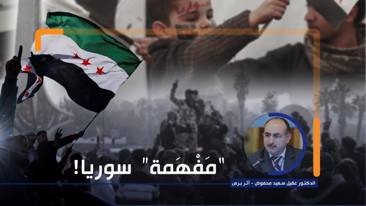 "مَفْهَمة" سوريا!